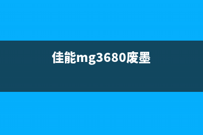 佳能mg3800废墨清零（教你如何自己清理废墨）(佳能mg3680废墨)