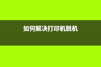 如何解决打印机废墨满5b00的问题(如何解决打印机脱机)