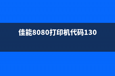 佳能8080打印机废墨处理方法（解决佳能8080打印机废墨问题）(佳能8080打印机代码1303怎么解决)