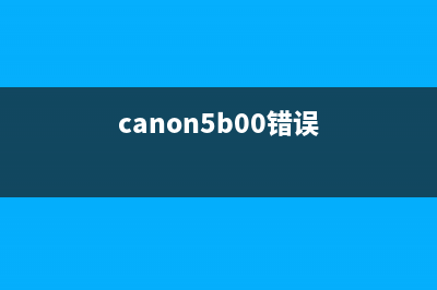 2780佳能5b00错误怎么处理？(canon5b00错误)