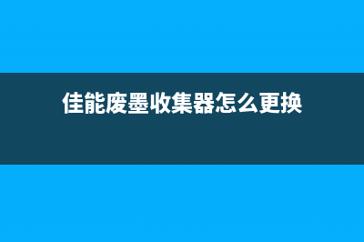 佳能废墨收集器的使用技巧，让你的打印机更加环保省钱(佳能废墨收集器怎么更换)