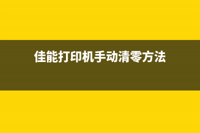 佳能打印机手动清零教程视频下载（详细教你如何手动清零佳能打印机）(佳能打印机手动清零方法)