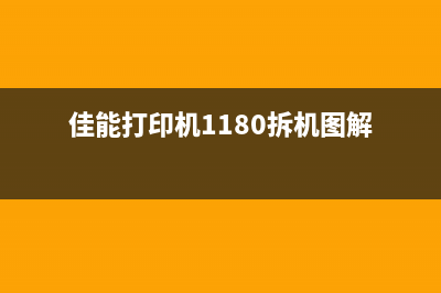 佳能打印机1180清零（教你清空佳能打印机1180的方法）(佳能打印机1180拆机图解)