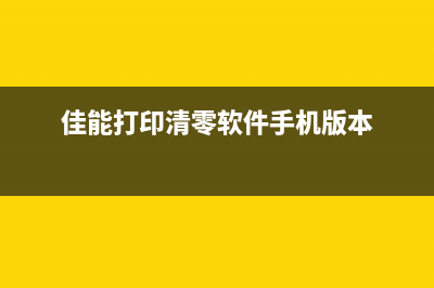 佳能清零软件使用图解中文版（从入门到精通，让你轻松搞定）(佳能打印清零软件手机版本)