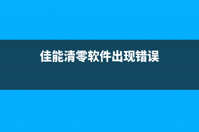 佳能清零软件出现错误怎么解决？(佳能清零软件出现错误)