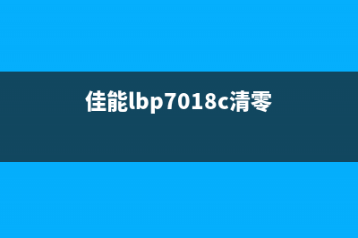 佳能lbp7660c清零软件解决打印难题，让工作更高效(佳能lbp7018c清零)