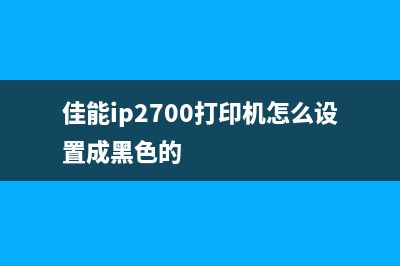 佳能ip2700打印机错误5b00解决方法分享(佳能ip2700打印机怎么设置成黑色的)