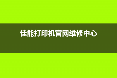 佳能打印机官网首页如何清零？(佳能打印机官网维修中心)