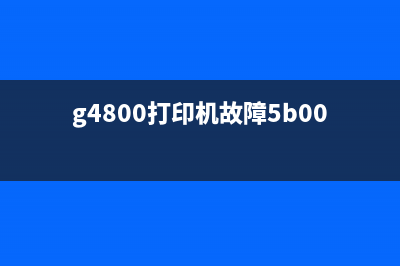 g2800打印机报5b00错误怎么解决？(g4800打印机故障5b00)