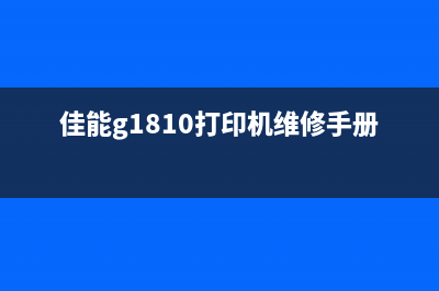 佳能G181打印机废墨清零方法及注意事项(佳能g1810打印机维修手册)