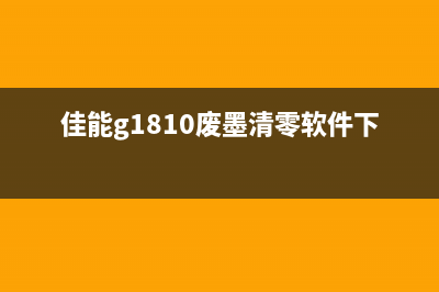 佳能G1810废墨清零工具解放你的打印机，让它焕发新生(佳能g1810废墨清零软件下载)