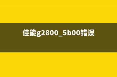 佳能2780提示废墨满怎么办？（教你轻松解决废墨满问题）(佳能g2800 5b00错误 废墨满)