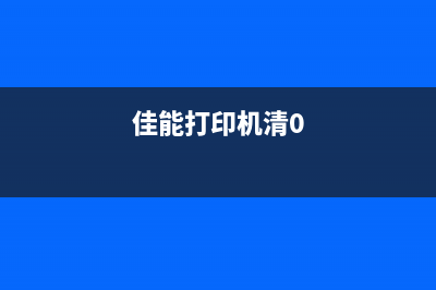 佳能IP打印机清零方法详解（一分钟搞定，省钱又省心）(佳能打印机清0)