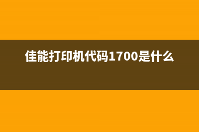 佳能打印机代码5b00故障解决方法(佳能打印机代码1700是什么意思)