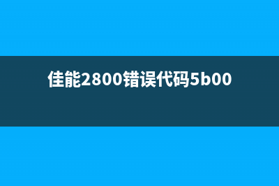 佳能正版清零软件怎么开（详细介绍佳能正版清零软件使用方法）(佳能正版清零软件叫什么名字)