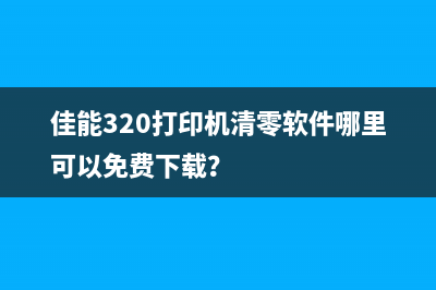 佳能320打印机清零软件哪里可以免费下载？