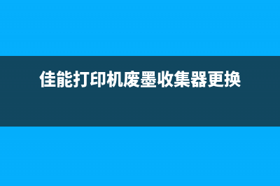 佳能打印机5b00错误清零详细流程图解(佳能打印机5B00故障解决办法)