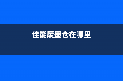 佳能ix4000废墨收集器已满，怎么办？教你轻松解决(佳能废墨仓在哪里)