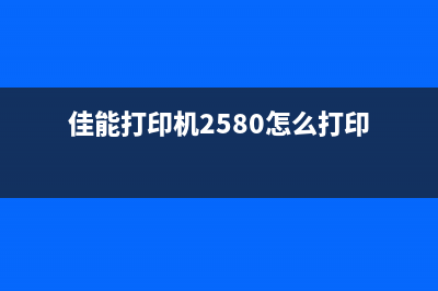 288佳能打印机怎么清零操作步骤详解(佳能打印机2580怎么打印)