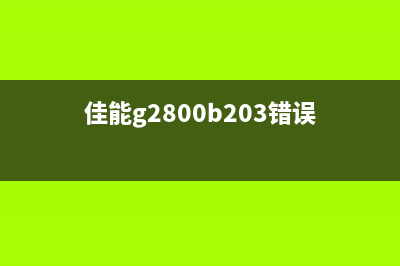 佳能3285b00错误（解决佳能3285b00错误的方法）(佳能g2800b203错误)