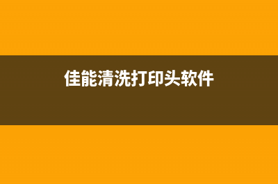 佳能清洗打印头废墨（解决佳能打印机打印问题的技巧）(佳能清洗打印头软件)