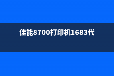 佳能8700打印机清零器使用方法及注意事项(佳能8700打印机1683代码)