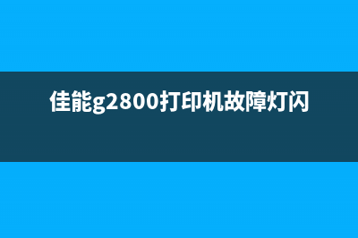 佳能e518废墨清零软件图解（详细教程及步骤）(佳能e518废墨清零)