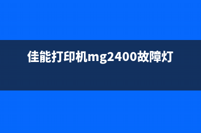 佳能mp2400故障码5b00如何解决？(佳能打印机mg2400故障灯)