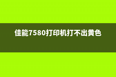 佳能7580打印机废墨问题解决方案（让打印机用的更久）(佳能7580打印机打不出黄色)