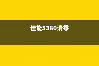 佳能st5302清零软件下载及使用教程(佳能5380清零)