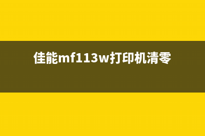 佳能1319清零软件哪里可以下载？(佳能mf113w打印机清零)