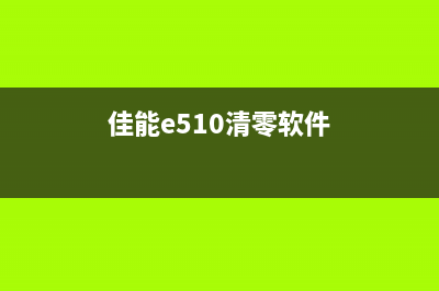 佳能e518清零软件中文版下载及使用教程(佳能e510清零软件)