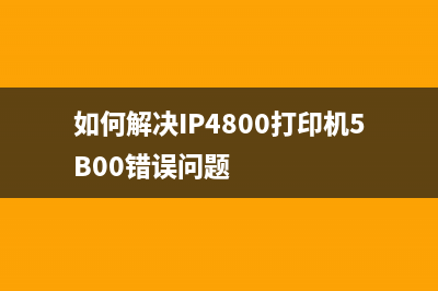 佳能e打印机清零软件下载（解决佳能e打印机墨盒提示问题）(佳能打印机清零方法教学视频)