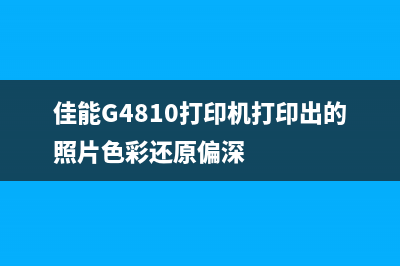 佳能G4810打印机错误5b00，如何快速解决？（详细解决方案）(佳能G4810打印机打印出的照片色彩还原偏深)