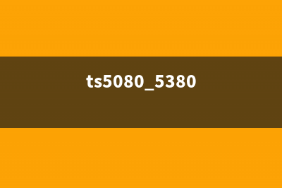 如何解决TS5080打印机故障代码5B00问题(ts5080 5380)