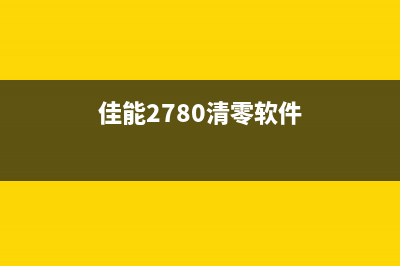 佳能2800清零软件6的下载与使用方法(佳能2780清零软件)