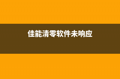 佳能mp170废墨收集盒满了怎么清理？(佳能废墨仓清理图解)