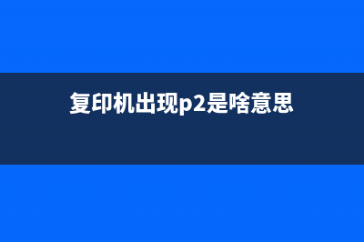 G2000复印机出现5B00错误代码如何解决(复印机出现p2是啥意思)