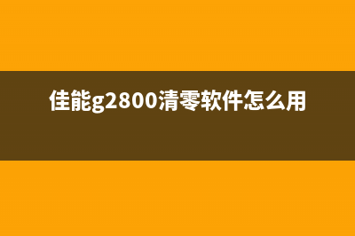 佳能g2800清零软件下载教程（详解佳能g2800清零软件的使用方法）(佳能g2800清零软件怎么用)