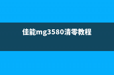 佳能3580如何清零废墨？(佳能mg3580清零教程)