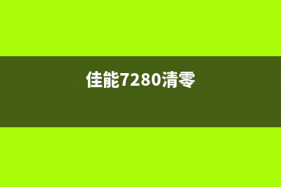 佳能7270清零软件下载及使用教程（小白也能轻松操作）(佳能7280清零)