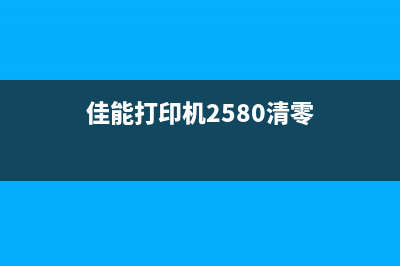 佳能558打印机清零后，让你的打印效率翻倍(佳能打印机2580清零)