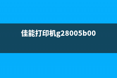 g2800打印5b00（如何解决g2800打印机错误代码5b00）(g2800打印机如何清零方法)