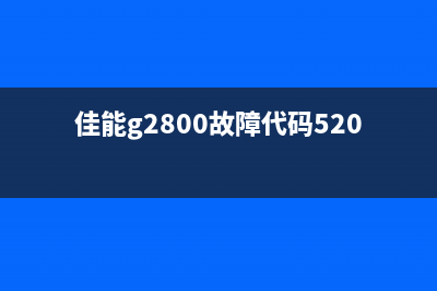 轻松解决CanonMP145清零问题，让你的打印机焕然一新(轻松解决车门漏风问题)