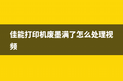 佳能打印机废墨故障修复，省下你的不必要支出(佳能打印机废墨满了怎么处理视频)