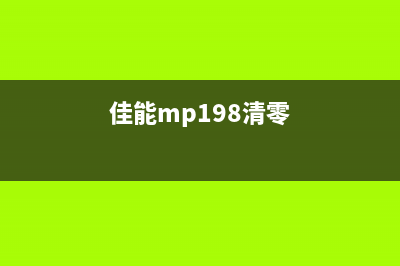 佳能mp188清零软件下载及使用教程（让您的打印机重获新生）(佳能mp198清零)