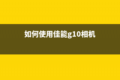 如何使用佳能G1000打印机5B00清零软件？(如何使用佳能g10相机)