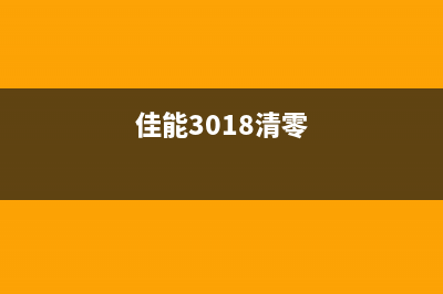 如何清零佳能3080废墨垫详细视频教程(佳能3018清零)