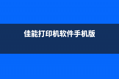 佳能e408如何清空废墨收集器？(佳能e468清零)