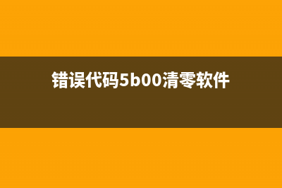 5b00错误怎么取费墨？（一步步教你解决打印机故障）(错误代码5b00清零软件)